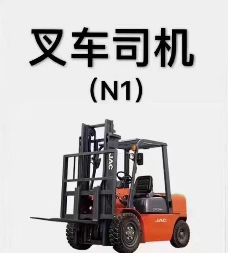 在深圳市龍崗地區(qū)如何年審復(fù)審叉車司機(jī)上崗證