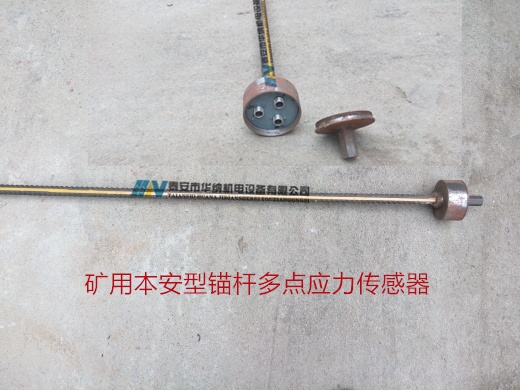 興仁縣三聯(lián)煤礦用本安型錨桿多點(diǎn)應(yīng)力傳感器