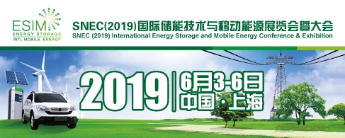 SNEC(2019)國(guó)際儲(chǔ)能技術(shù)與移動(dòng)能源展覽會(huì)暨大會(huì)