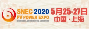 SNEC第十四屆(2020)國際太陽能光伏與智慧能源(上海)展覽會暨論壇