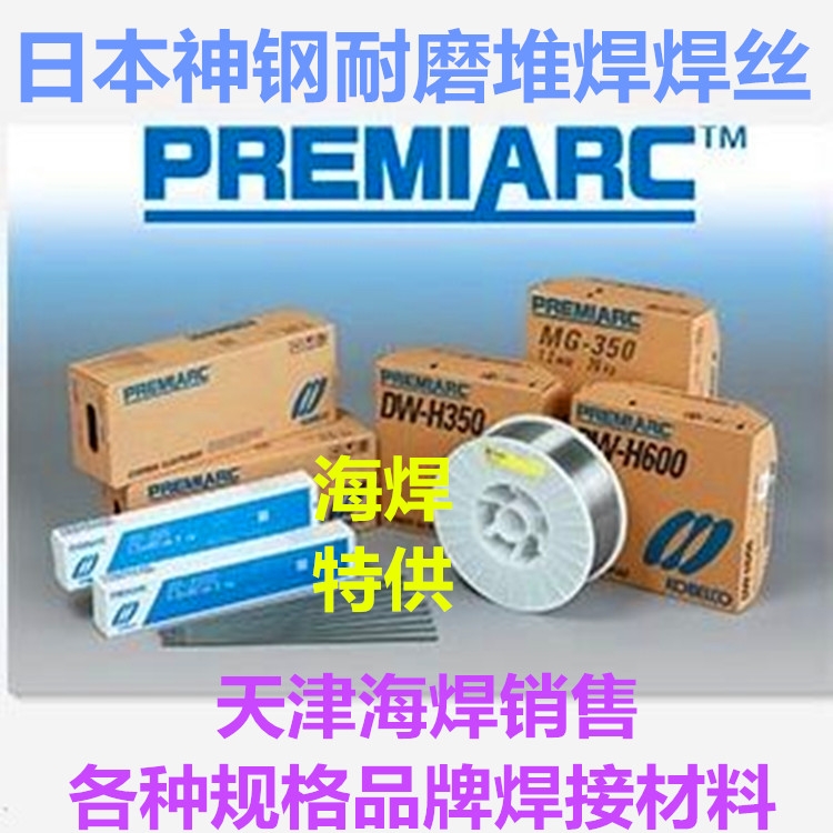 日本神鋼FAMLIARC DW-H250、YF2A-C耐磨堆焊藥芯焊絲