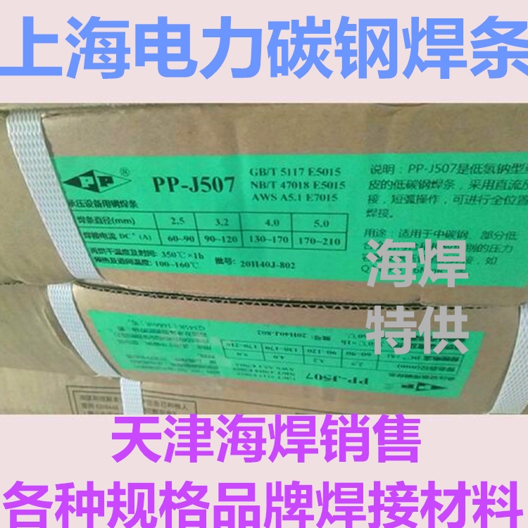 上海電力牌PP-J507結(jié)構(gòu)鋼電焊條E5015焊條E7015美標焊條
