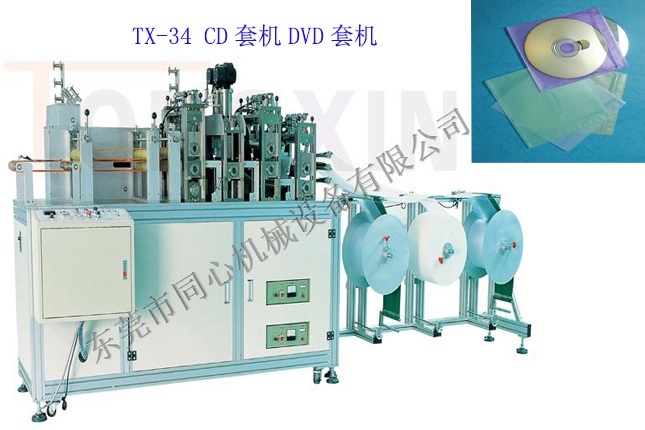 TX-34 CD套/DVD套制造機(jī)