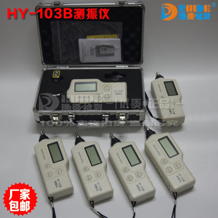 瑞德HY-103B測振儀