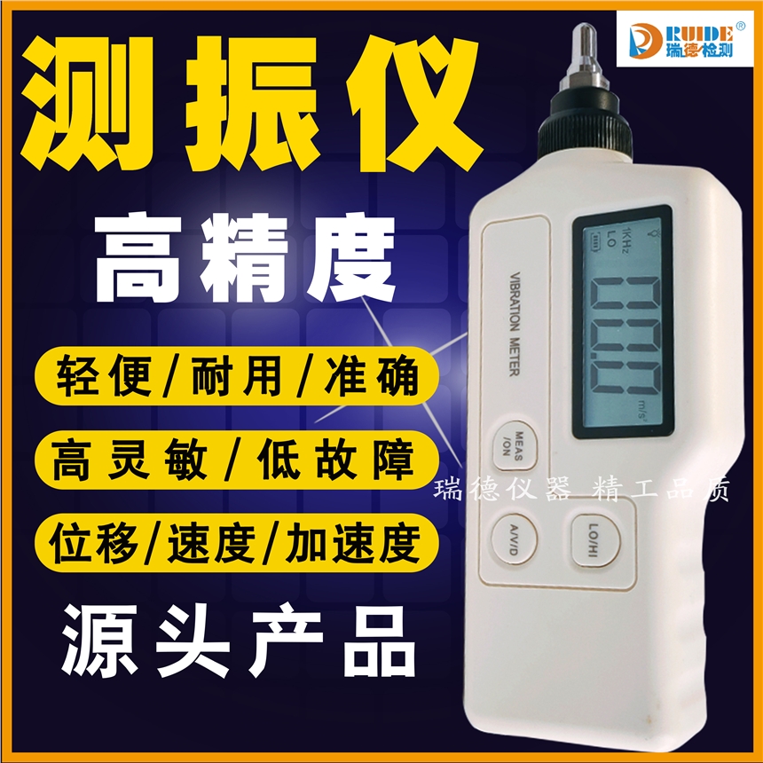 瑞德S909Z-3便攜式多功能一體式測振儀