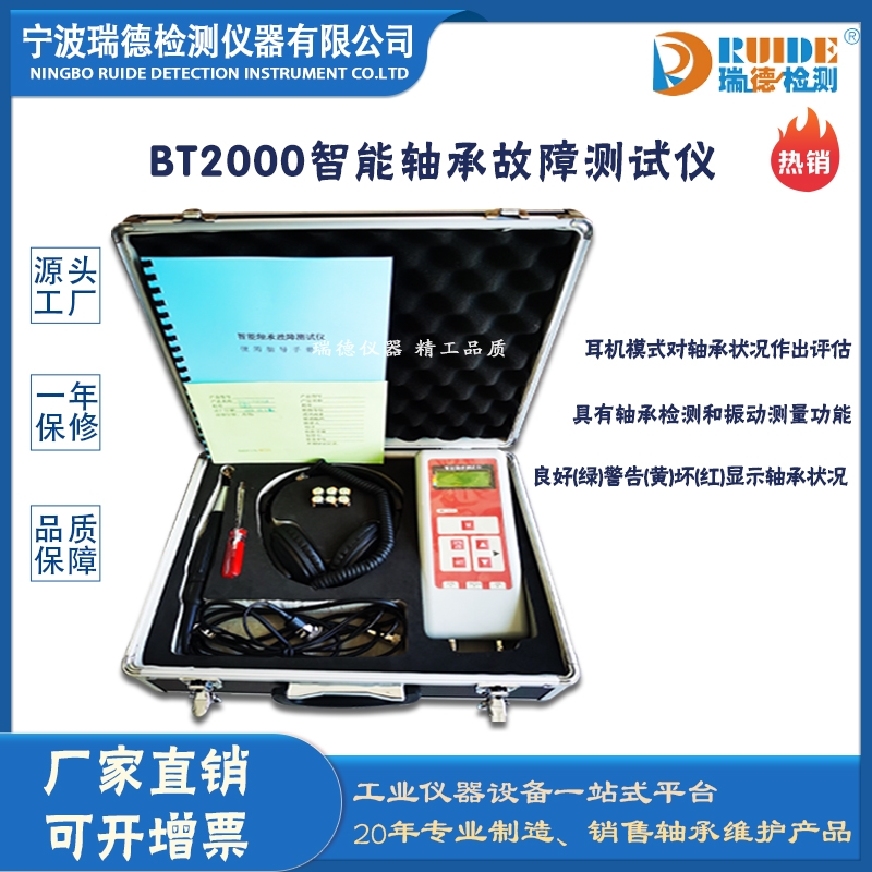 瑞德 BT2000高精度型軸承故障測(cè)試儀