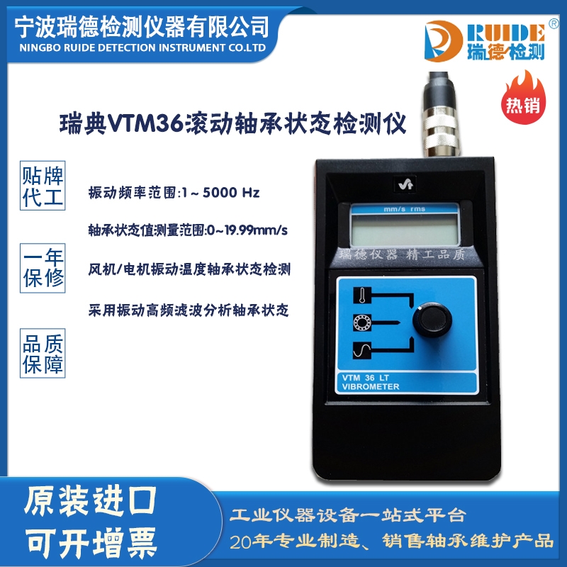 瑞典VTM36高低頻型滾動(dòng)軸承狀態(tài)檢測(cè)儀