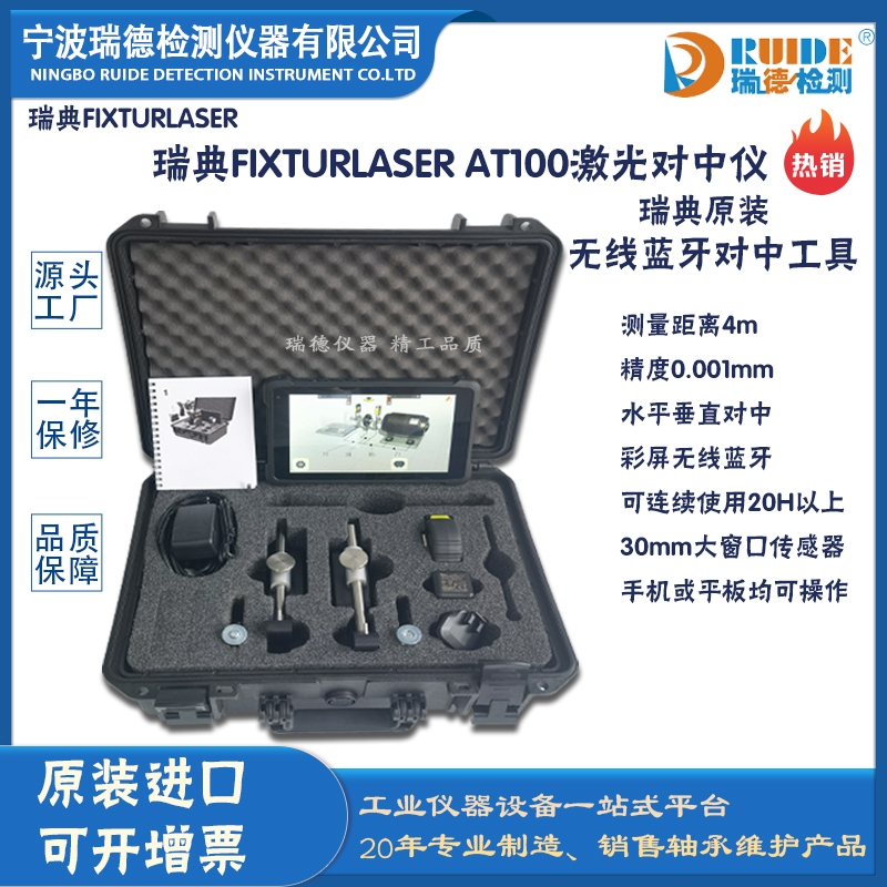 瑞典Fixturlaser AT-100無線藍牙水平垂直對中激光對中儀