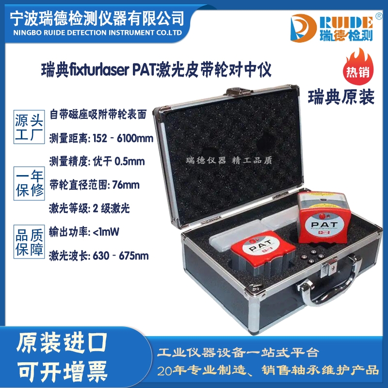 瑞典Fixturlaser PAT多功能高精度激光皮帶對(duì)心儀