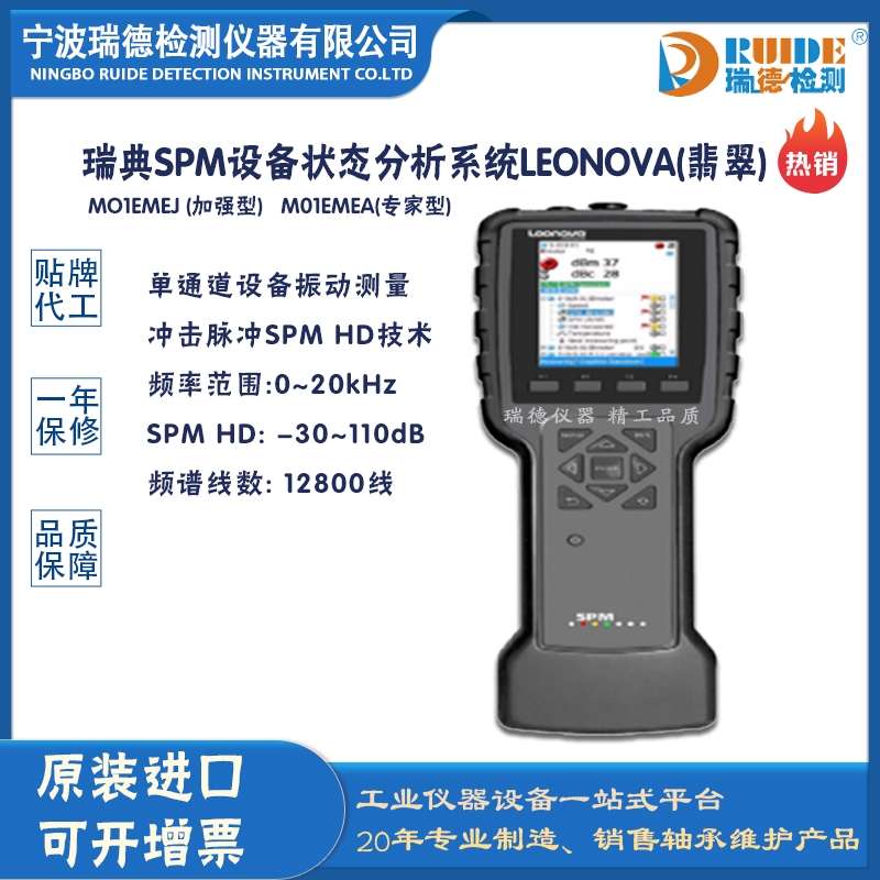 瑞典SPM Leonova 設(shè)備狀態(tài)分析系統(tǒng)(翡翠)