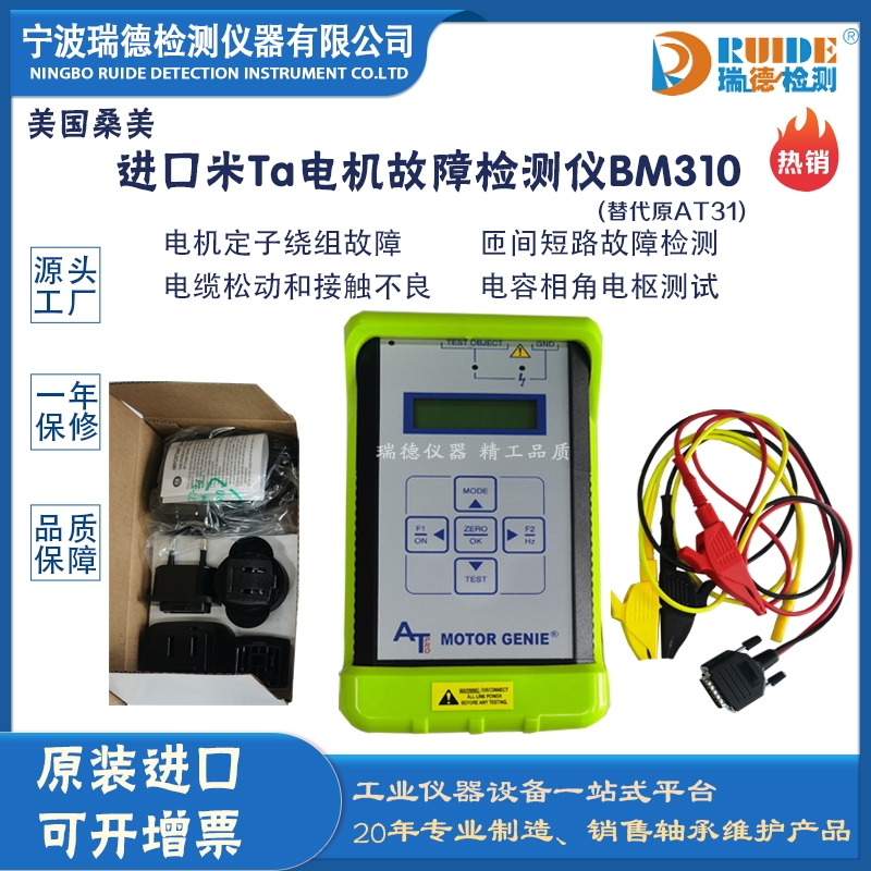美國(guó)桑美米Ta BM310電機(jī)故障檢測(cè)儀絕緣電阻阻抗相角倍頻
