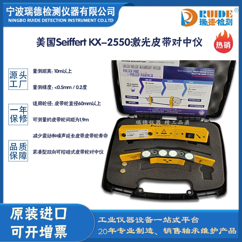 美國塞弗特Seiffert KX-2550節(jié)能耐用多功能激光皮帶輪對中儀