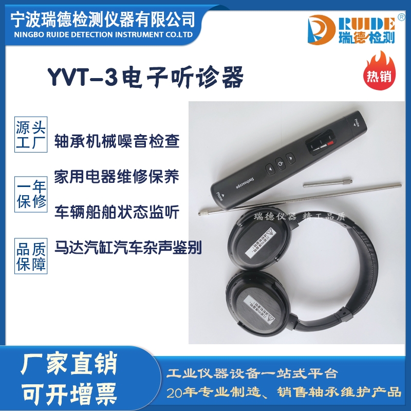 瑞德供應(yīng) YVT-3多功能機(jī)械故障聽診器