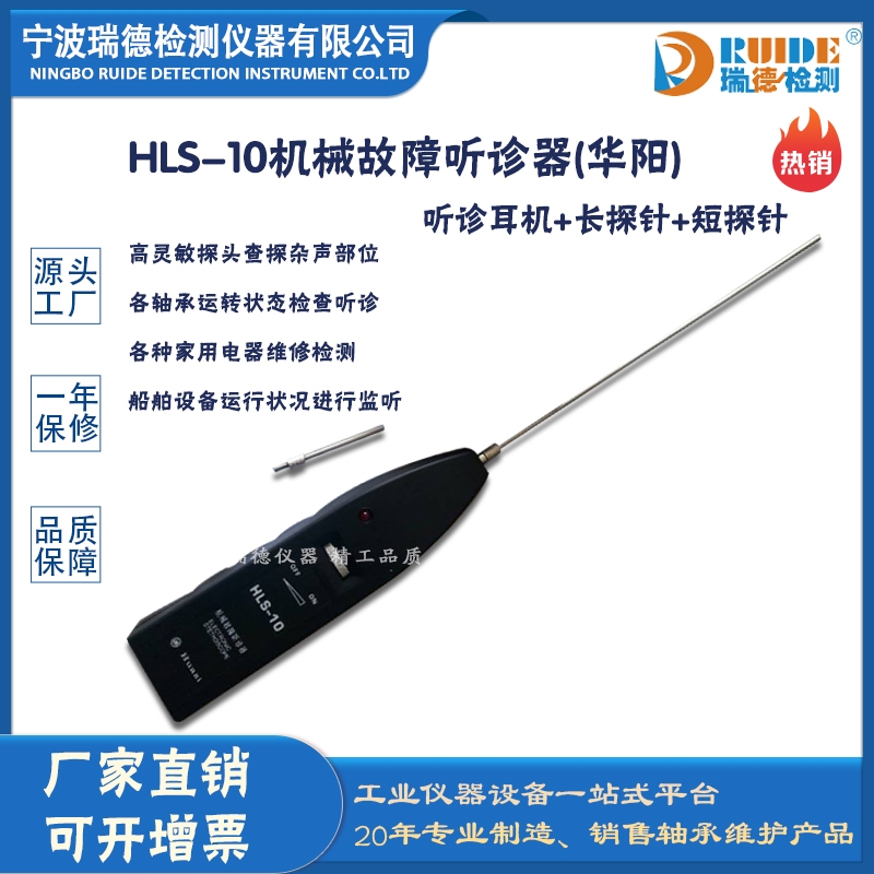 瑞德供應(yīng) HLS-10高靈敏探頭手持式機(jī)械故障聽診器