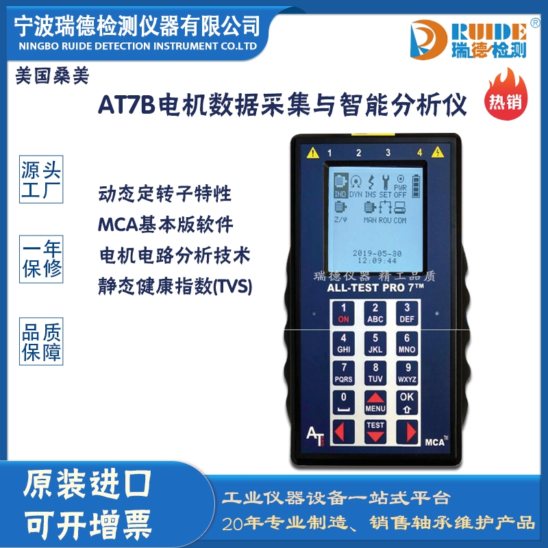 瑞德供應(yīng)美國(guó)桑美AT7B大屏電機(jī)故障檢測(cè)儀（基本型）