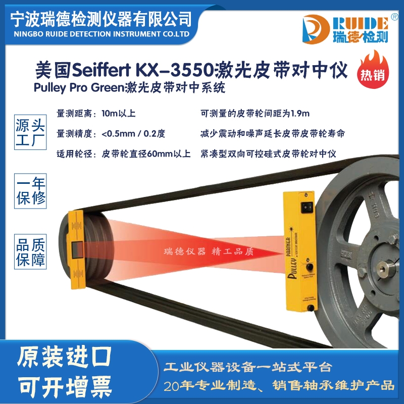 美國Seiffert KX-3550可測垂直平行度經(jīng)久耐用激光皮帶對中儀