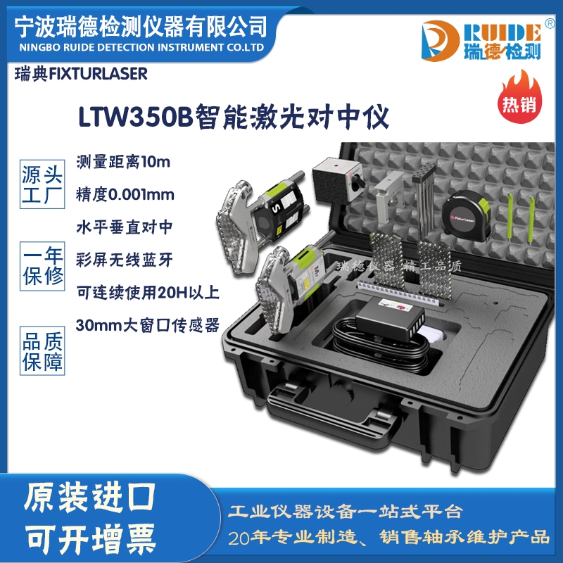 瑞德供應(yīng) 瑞典Easy-laser LTW350B高精度激光對(duì)中儀