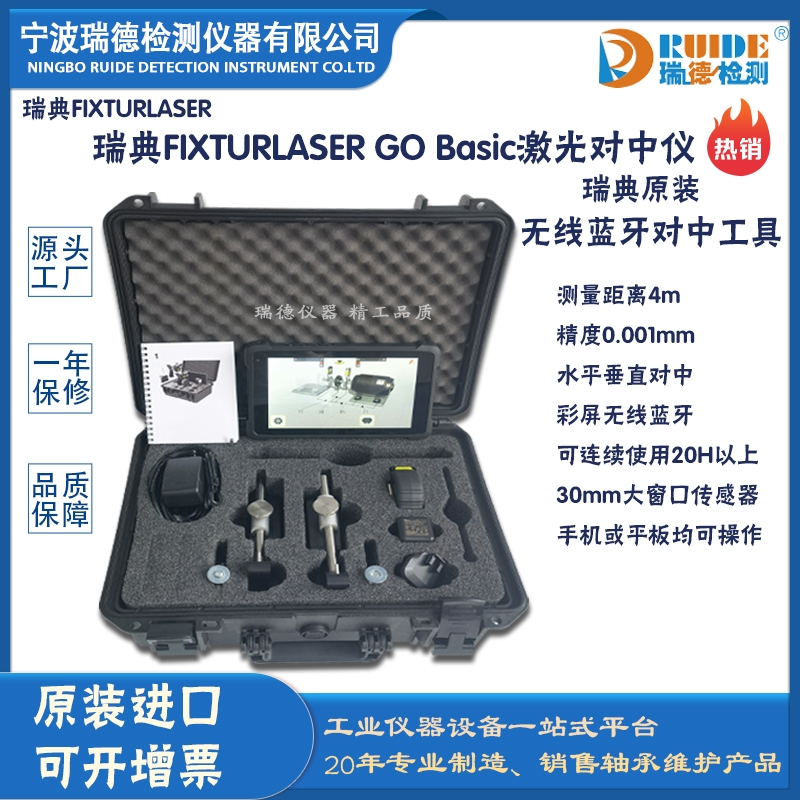瑞典Fixturlaser GO Basic多功能激光對(duì)中儀 無(wú)線藍(lán)牙 測(cè)距4米