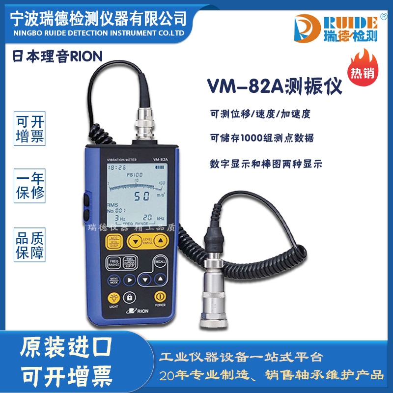 瑞德供應 進口日本理音 VM-82A數(shù)顯式大屏測振儀