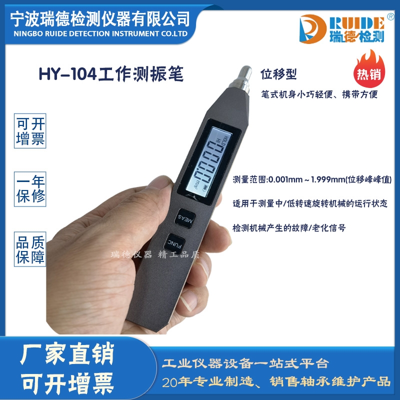 瑞德供應 HY-104型工作測振儀（位移型）
