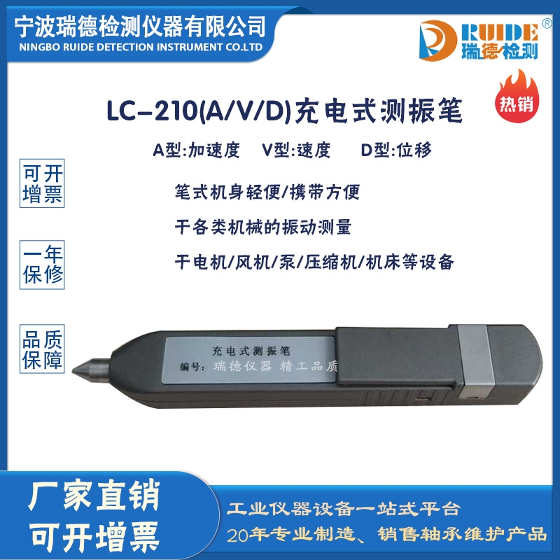 瑞德牌LC-210智能型充電式測振筆可選型號(A/V/D)