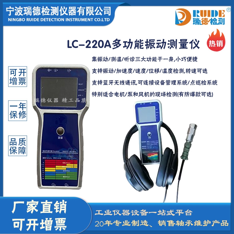 瑞德LC-220A低頻型多功能振動(dòng)測(cè)量?jī)x