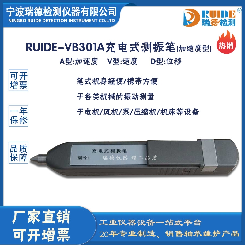 瑞德供應(yīng) RUIDE-VB301A充電式測(cè)振筆(加速度型)