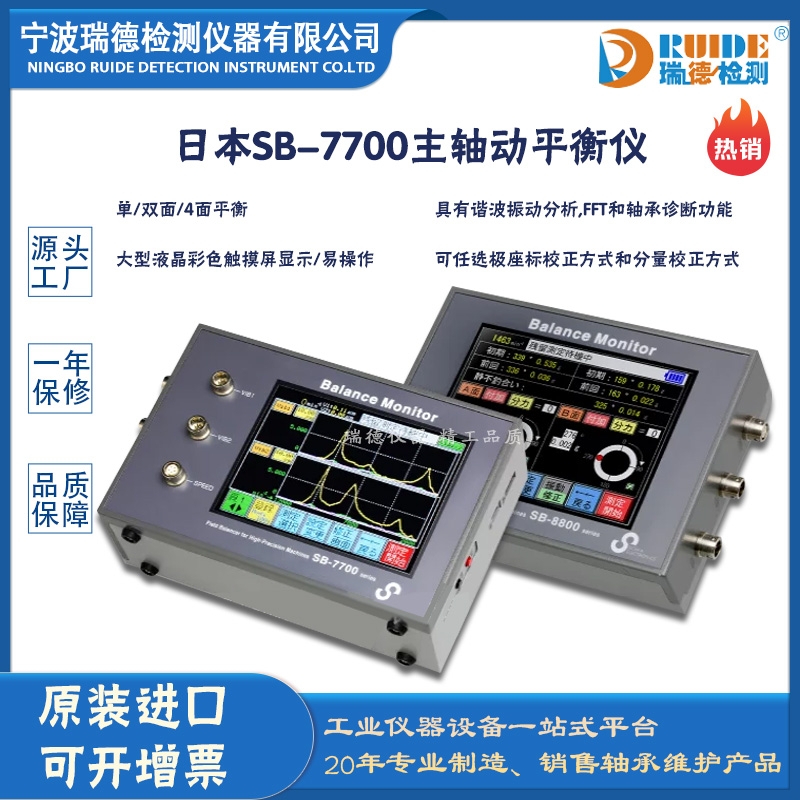 瑞德供應(yīng) 日本SB-7700主軸動平衡儀