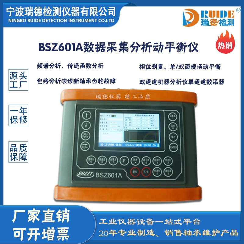 瑞德供應(yīng) BSZ601A多功能振動(dòng)分析動(dòng)平衡儀