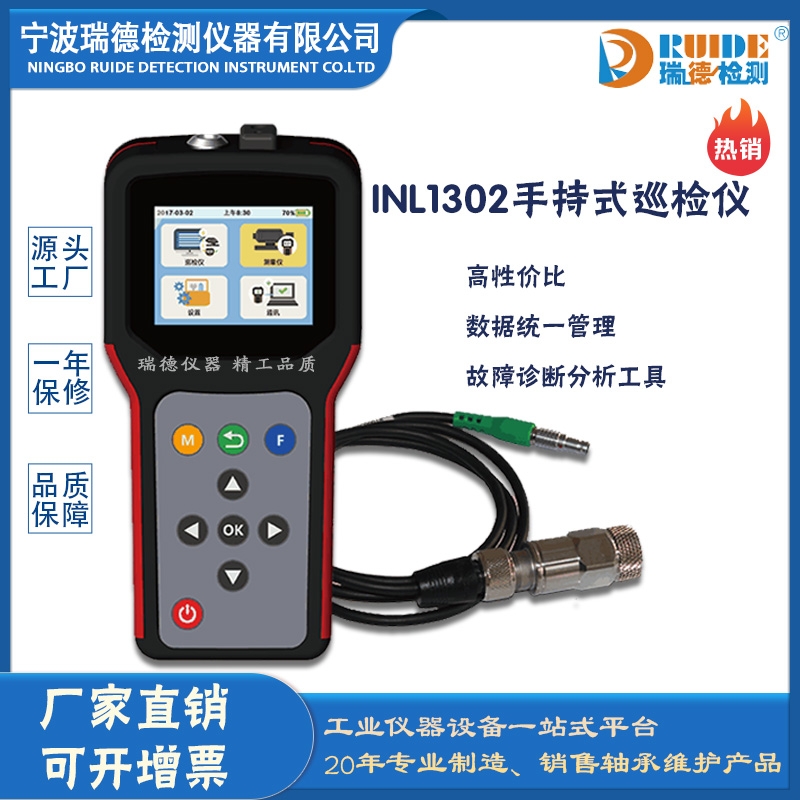 瑞德INL1302手持式巡檢儀