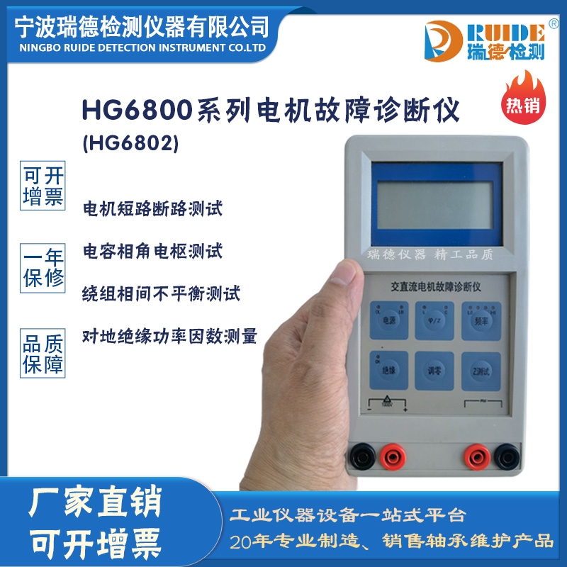 瑞德供應HG6802手持式數顯按鍵式電機故障診斷儀