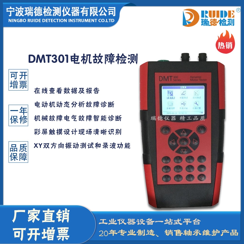 瑞德DMT301彩屏數(shù)顯電機(jī)故障檢測(cè)