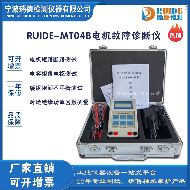 瑞德RUIDE-MT04B智能型經(jīng)久耐用電機(jī)故障診斷儀