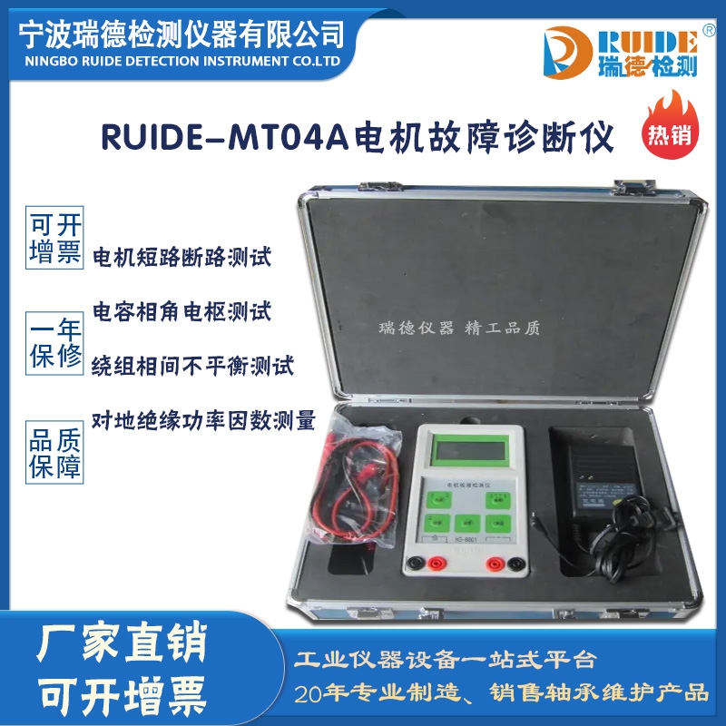 瑞德RUIDE-MT04A電機(jī)故障診斷儀