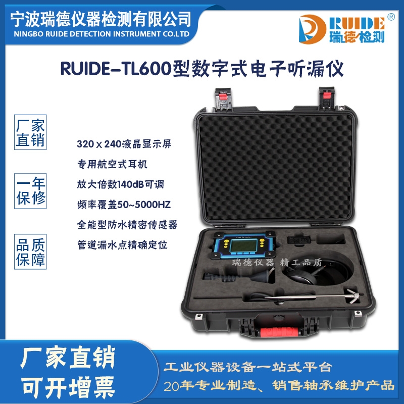 瑞德RUIDE-TL600型數(shù)字式電子聽漏儀