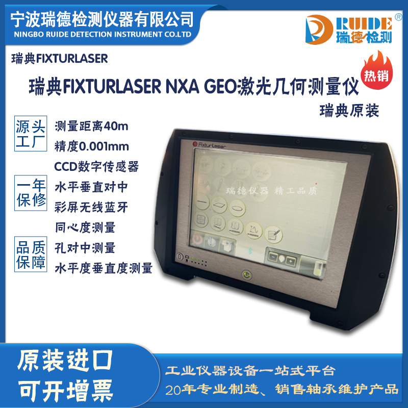 瑞典Fixturlaser NXA GEO同心度測(cè)量?jī)x