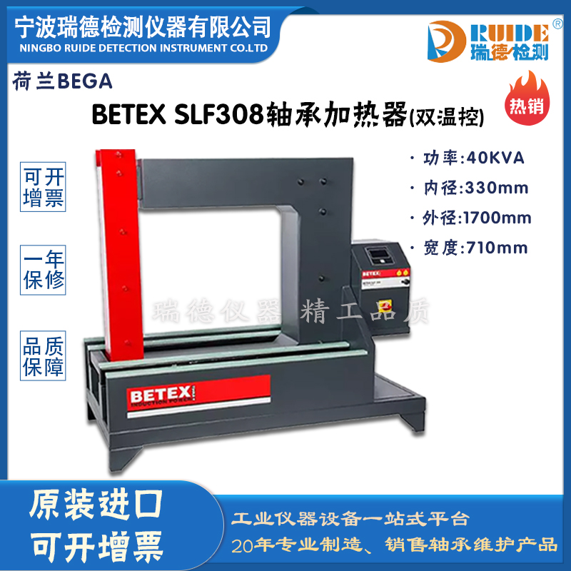 荷蘭BEGA BETEX  SLF308雙溫控軸承加熱器