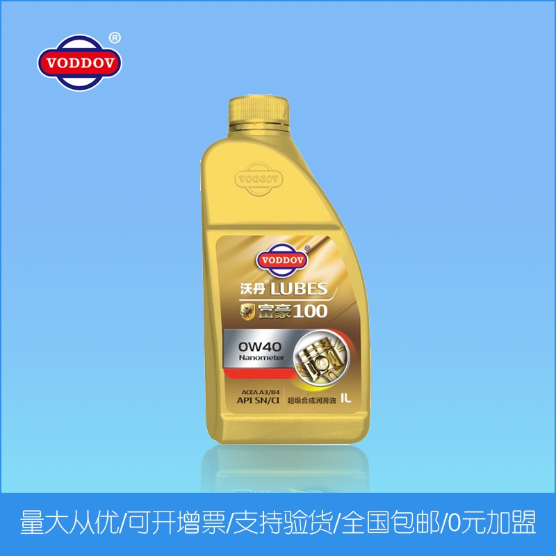 沃丹潤滑油 汽油機(jī)油 富豪100 全合成潤滑油