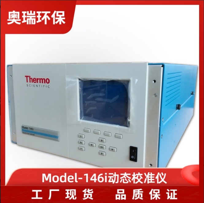 賽默飛Model-146i型動(dòng)態(tài)校準(zhǔn)儀 多種氣體校準(zhǔn)設(shè)備