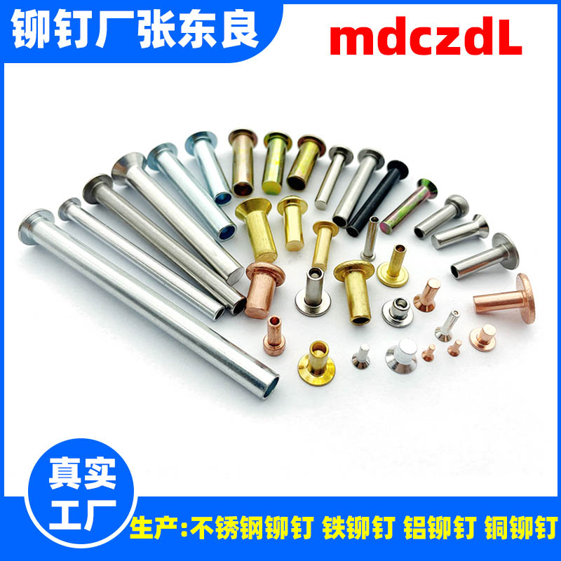 不銹鋼鐵黃銅紫銅實(shí)心鋁半空心鉚釘廠張東良一真實(shí)工廠一潤(rùn)博達(dá)