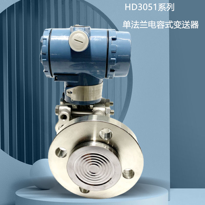 3051電容式智能單法蘭壓力變送器，3051GP液位變送器