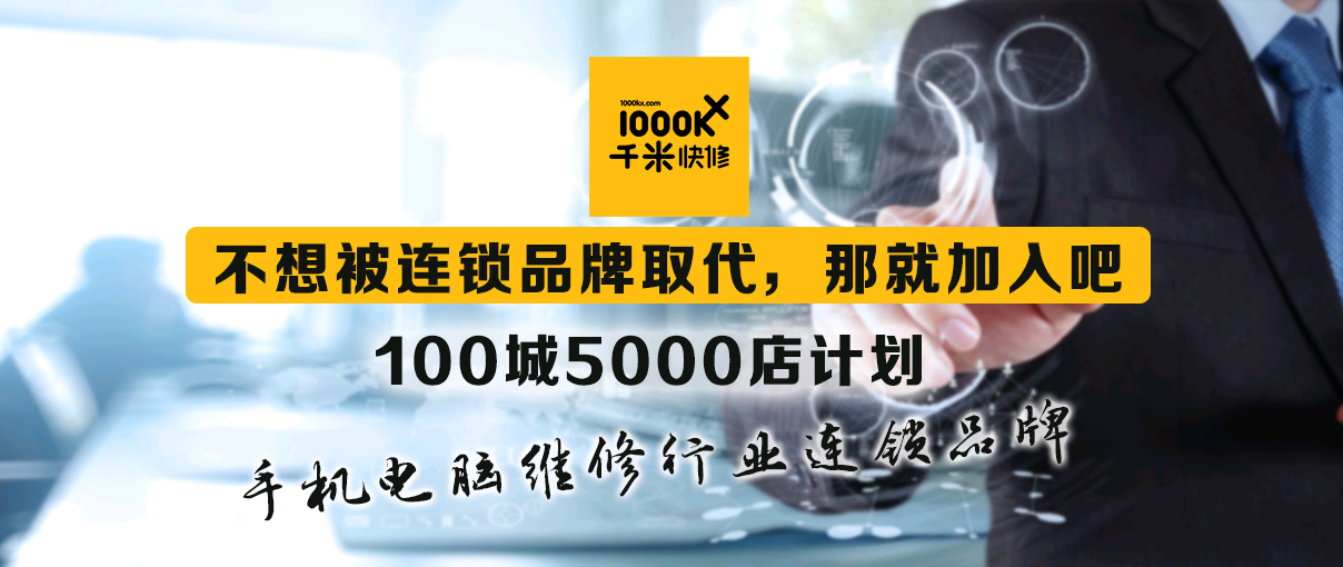 千米快修手機(jī)電腦維修銷售、二手回收