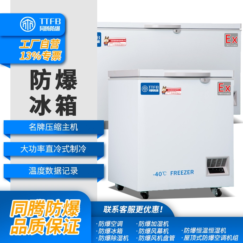 0~10°C防爆冰箱，防爆低溫冷藏柜，臥式冷柜防爆冰箱