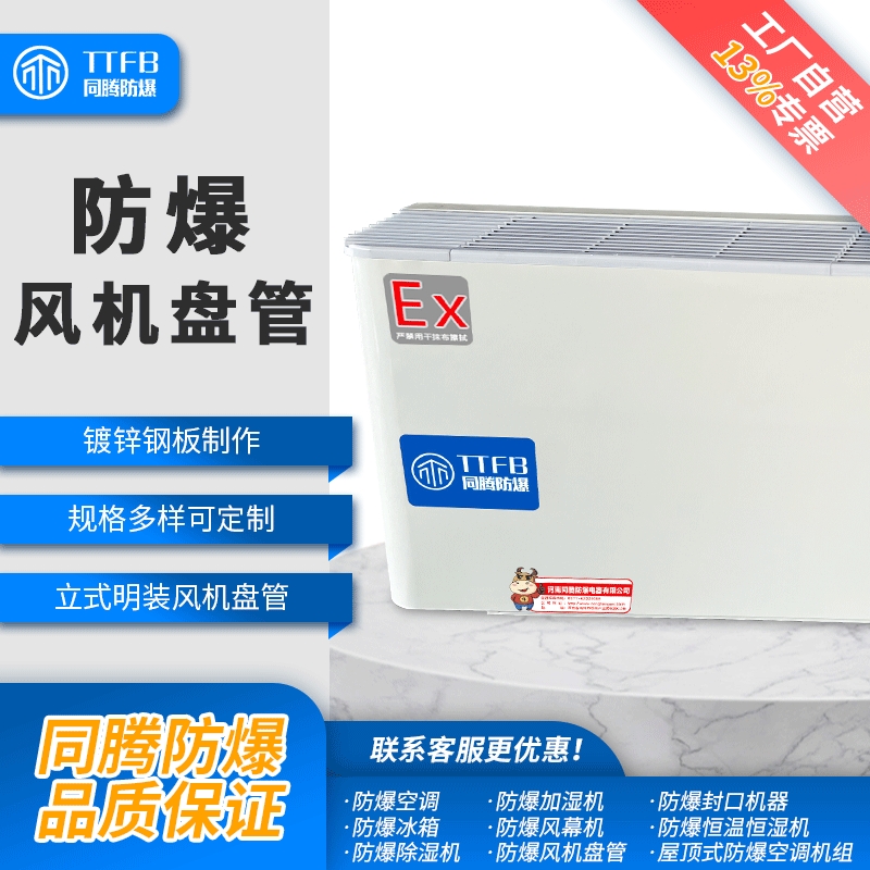 卡式防爆風(fēng)機盤管，嵌入式防爆風(fēng)機盤管