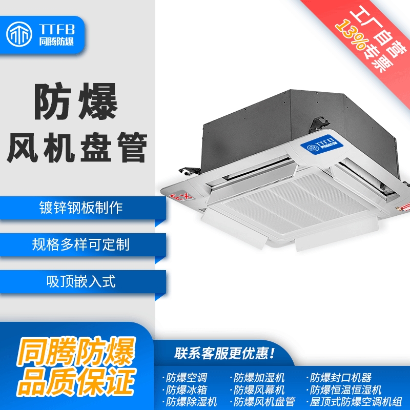 卡式防爆風(fēng)機(jī)盤管，立式明裝防爆風(fēng)機(jī)盤管