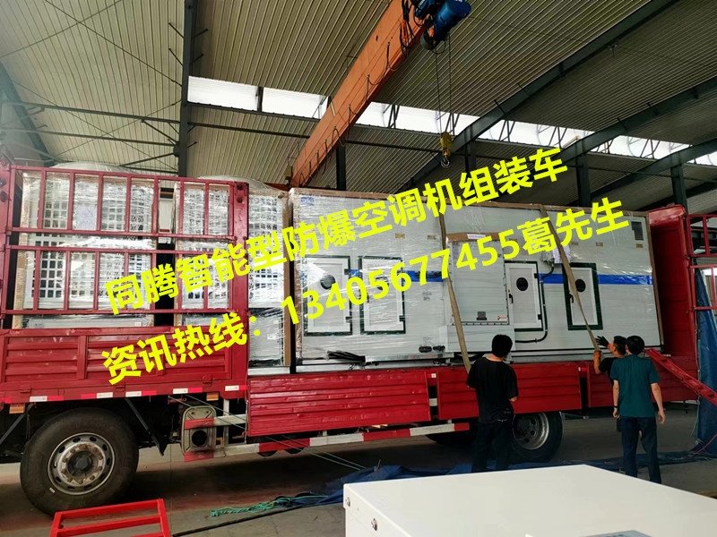 漯河防爆組合式空調(diào)機(jī)組