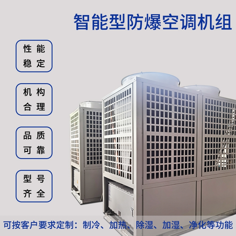 畢節(jié)30匹防爆空調(diào)