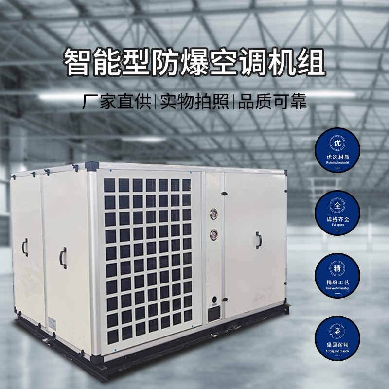 甘南防爆屋頂式空調(diào)機組