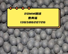 130MM半自磨機(jī)專用熱軋/鍛造鋼球