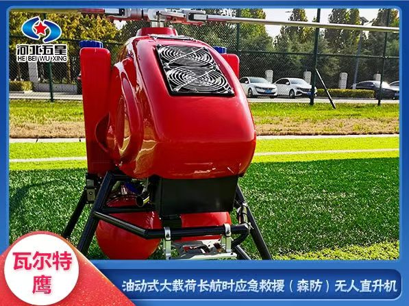 應(yīng)急搶險油動式長航時多功能大載荷無人直升機(jī)